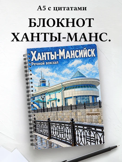 Блокнот Ханты-Мансийск с мотивирующими цитатами