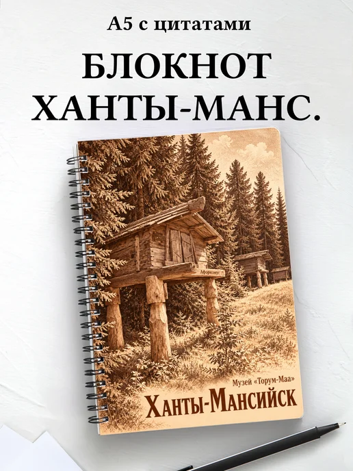 Блокнот Ханты-Мансийск с мотивирующими цитатами