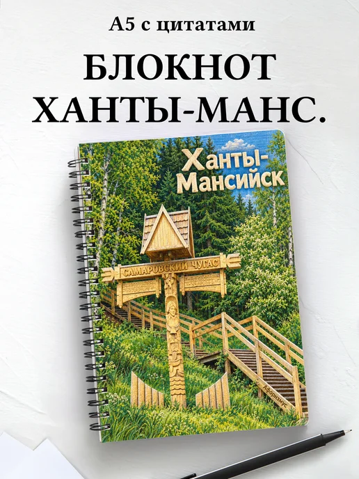 Блокнот Ханты-Мансийск с мотивирующими цитатами