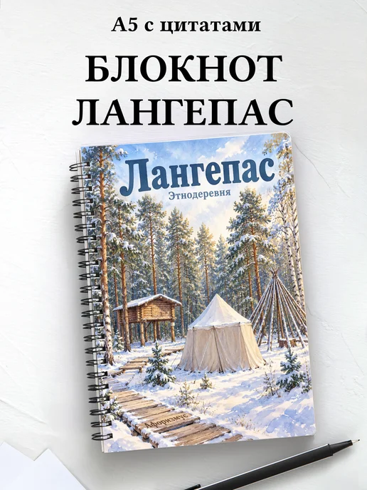 Блокнот Лангепас с мотивирующими цитатами