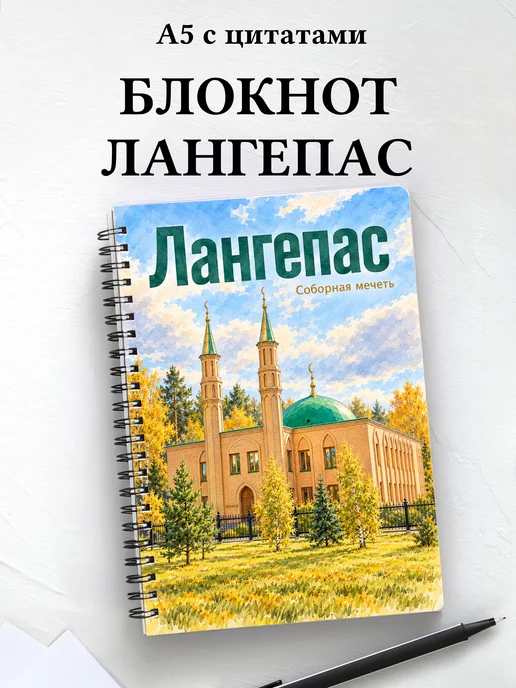 Блокнот Лангепас с мотивирующими цитатами