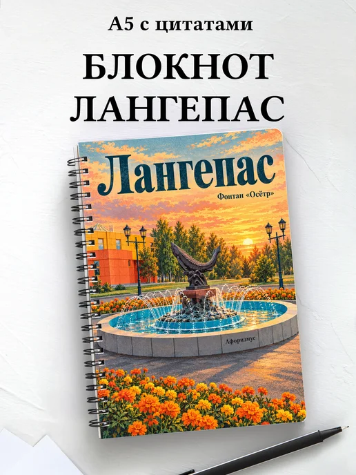 Блокнот Лангепас с мотивирующими цитатами