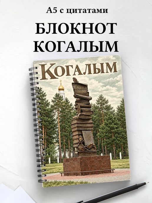 Блокнот Когалым с мотивирующими цитатами