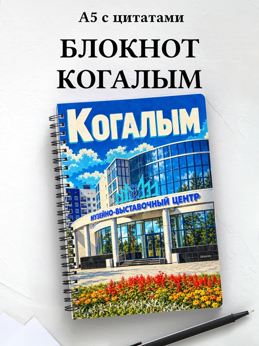 Блокнот Когалым с мотивирующими цитатами