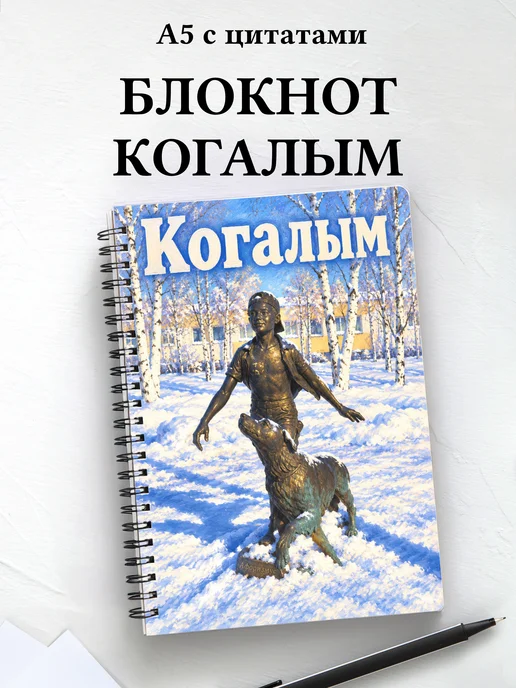 Блокнот Когалым с мотивирующими цитатами