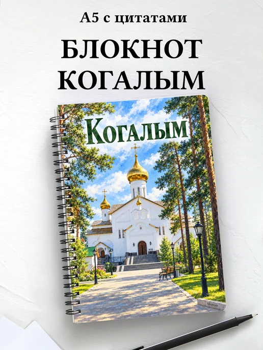 Блокнот Когалым с мотивирующими цитатами