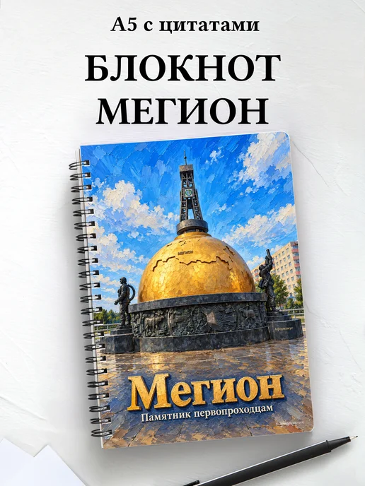 Блокнот Мегион с мотивирующими цитатами