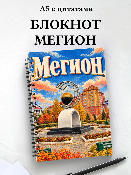Блокнот Мегион с мотивирующими цитатами