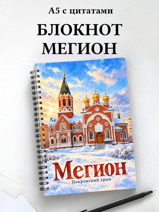 Блокнот Мегион с мотивирующими цитатами