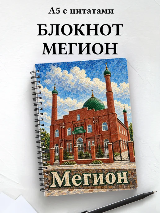 Блокнот Мегион с мотивирующими цитатами
