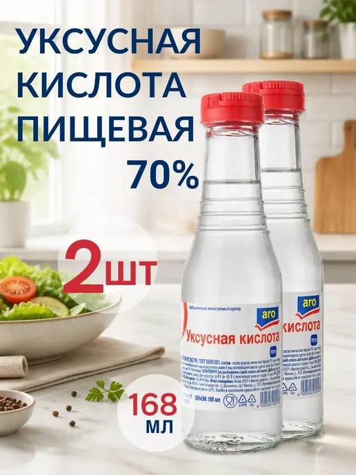ARO Уксусная кислота пищевая 70%, 168мл, 168 мл