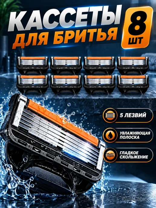 Сменные кассеты для бритья мужские, 5 лезвий, 8 шт, 8 шт