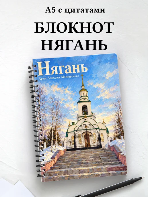 Блокнот Нягань с мотивирующими цитатами
