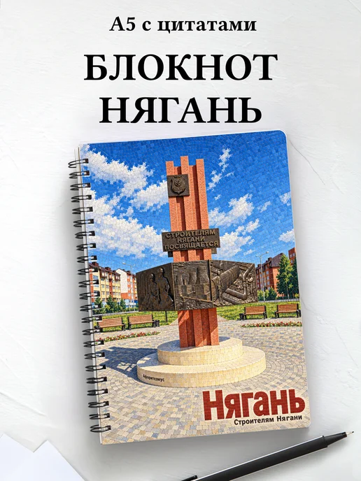 Блокнот Нягань с мотивирующими цитатами