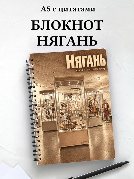Блокнот Нягань с мотивирующими цитатами