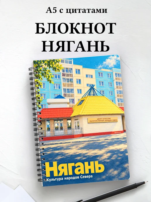 Блокнот Нягань с мотивирующими цитатами