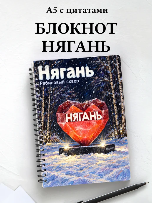 Блокнот Нягань с мотивирующими цитатами
