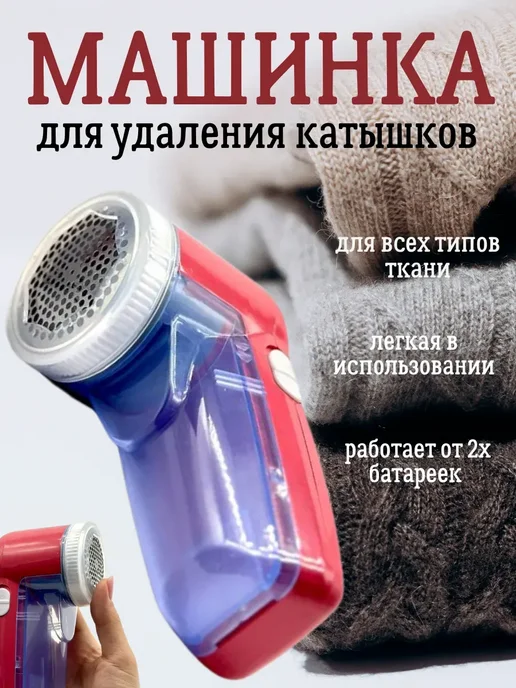 Tatia Машинка против катышков Удалитель для одежды чистка, красный