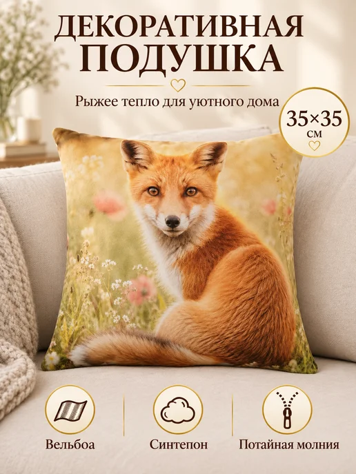 Процион Подушка декоративная 35х35 см Рыжая Лисичка на маковом лугу, 35x35 см