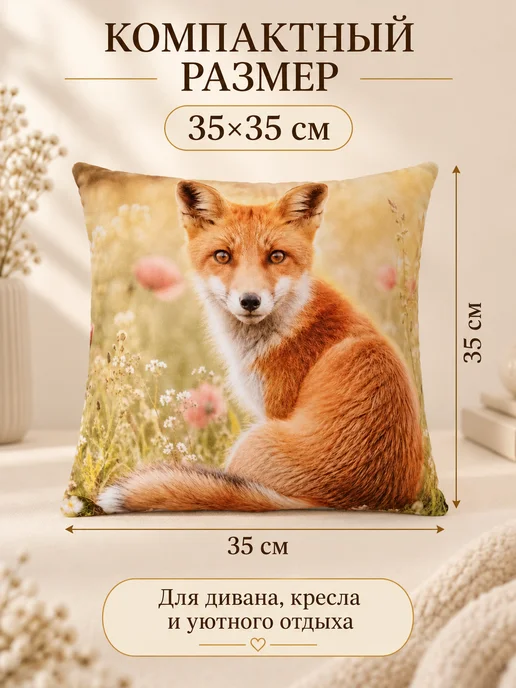 Процион Подушка декоративная 35х35 см Рыжая Лисичка на маковом лугу, 35x35 см, фото 3
