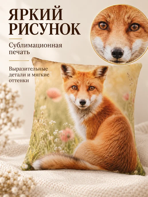 Процион Подушка декоративная 35х35 см Рыжая Лисичка на маковом лугу, 35x35 см, фото 5