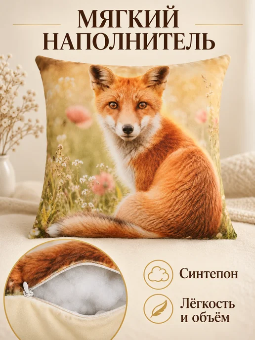 Процион Подушка декоративная 35х35 см Рыжая Лисичка на маковом лугу, 35x35 см, фото 6