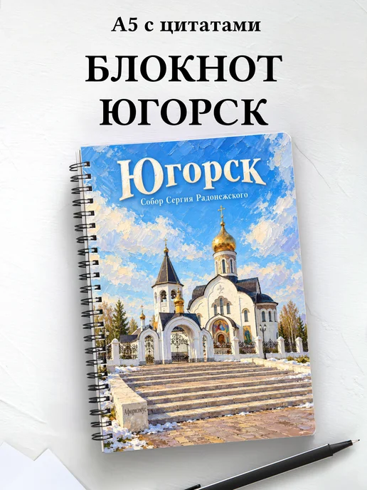 Блокнот Югорск с мотивирующими цитатами