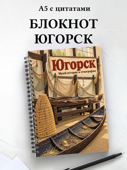 Блокнот Югорск с мотивирующими цитатами