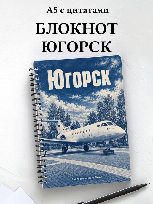 Блокнот Югорск с мотивирующими цитатами