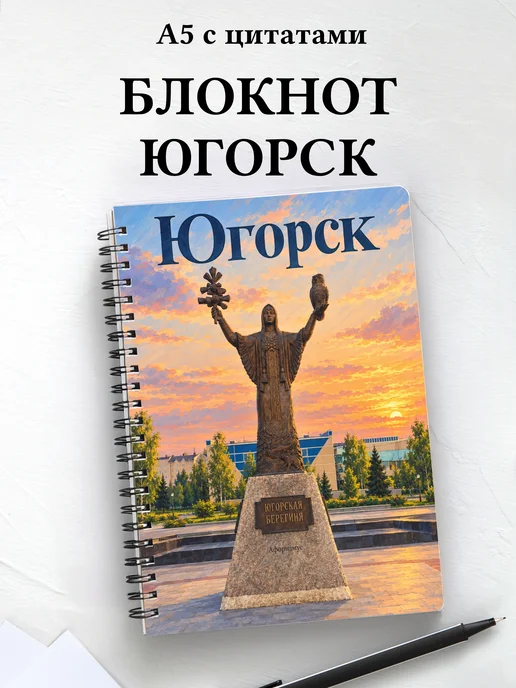 Блокнот Югорск с мотивирующими цитатами