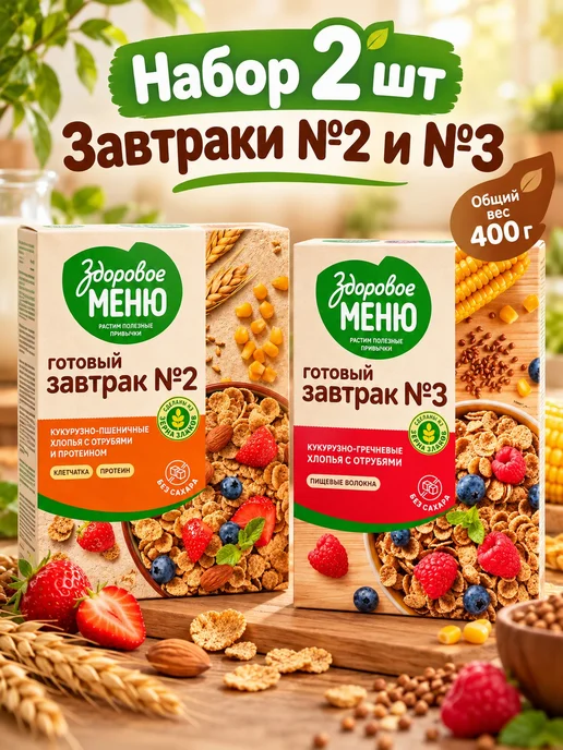 ЗДОРОВОЕ МЕНЮ Готовый завтрак набор хлопья №2 и №3, вариант