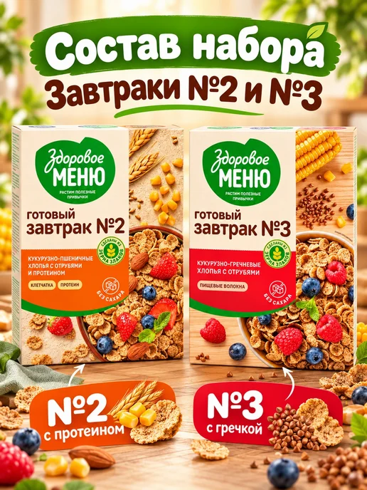 ЗДОРОВОЕ МЕНЮ Готовый завтрак набор хлопья №2 и №3, вариант, фото 2