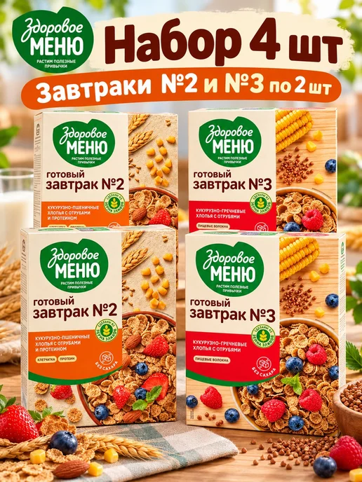 ЗДОРОВОЕ МЕНЮ Готовый завтрак хлопья №2 и №3 4 коробки, 4 шт