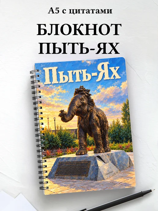 Блокнот Пыть-Ях с мотивирующими цитатами