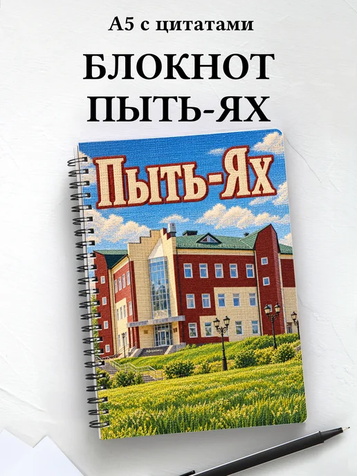Блокнот Пыть-Ях с мотивирующими цитатами