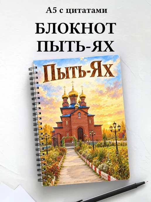 Блокнот Пыть-Ях с мотивирующими цитатами
