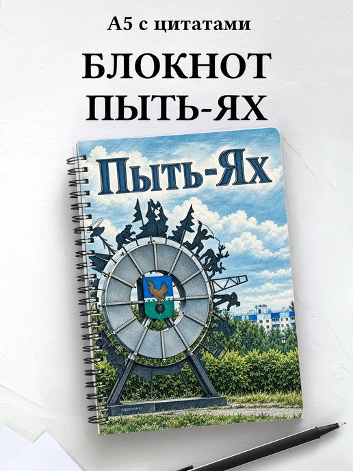 Блокнот Пыть-Ях с мотивирующими цитатами