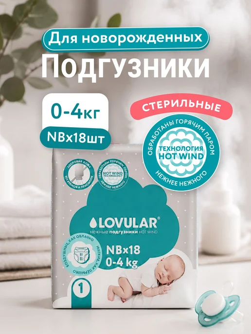 Подгузники Lovular HOT WIND, стерильные, NB 04 кг, 18 штуп, 4 кг