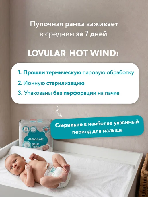Подгузники Lovular HOT WIND, стерильные, NB 04 кг, 18 штуп, 4 кг, фото 3