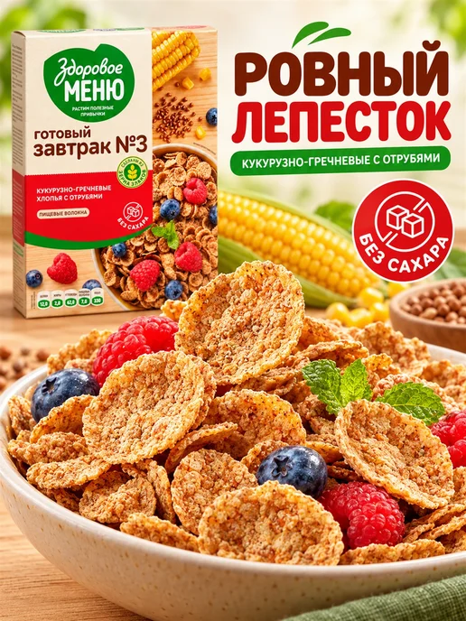 ЗДОРОВОЕ МЕНЮ Хлопья кукурузно-гречневые с отрубями 200 г, 200 г, фото 2