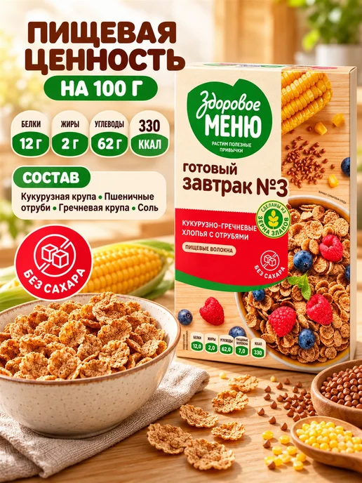 ЗДОРОВОЕ МЕНЮ Хлопья кукурузно-гречневые с отрубями 200 г, 200 г, фото 3