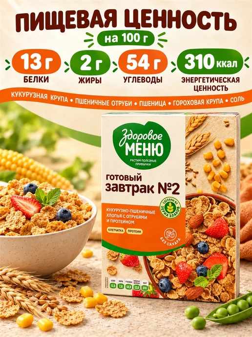 ЗДОРОВОЕ МЕНЮ Хлопья кукурузно-пшеничные с протеином 200 г, 200 г, фото 3