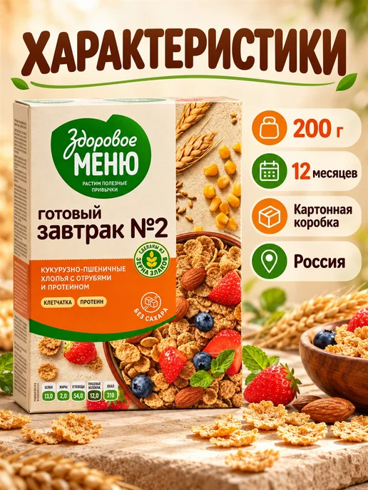 ЗДОРОВОЕ МЕНЮ Хлопья кукурузно-пшеничные с протеином 200 г, 200 г, фото 6