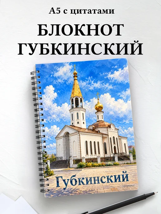Блокнот Губкинский с мотивирующими цитатами