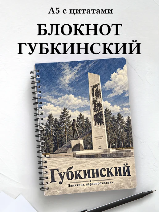 Блокнот Губкинский с мотивирующими цитатами
