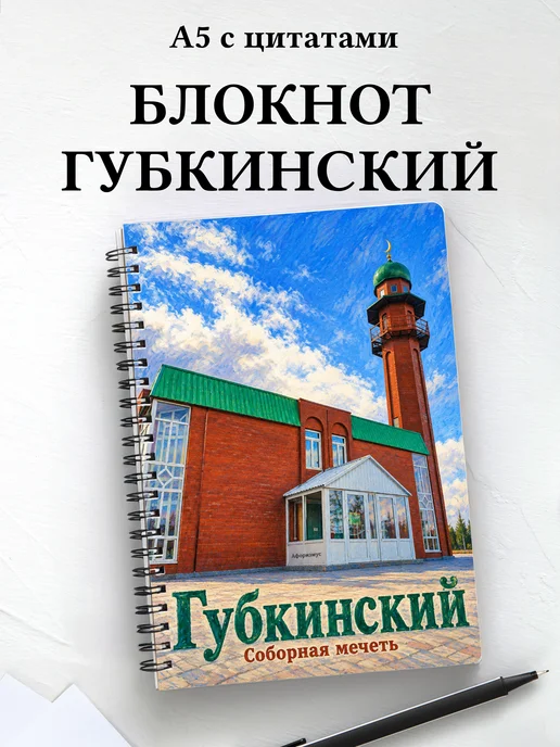 Блокнот Губкинский с мотивирующими цитатами