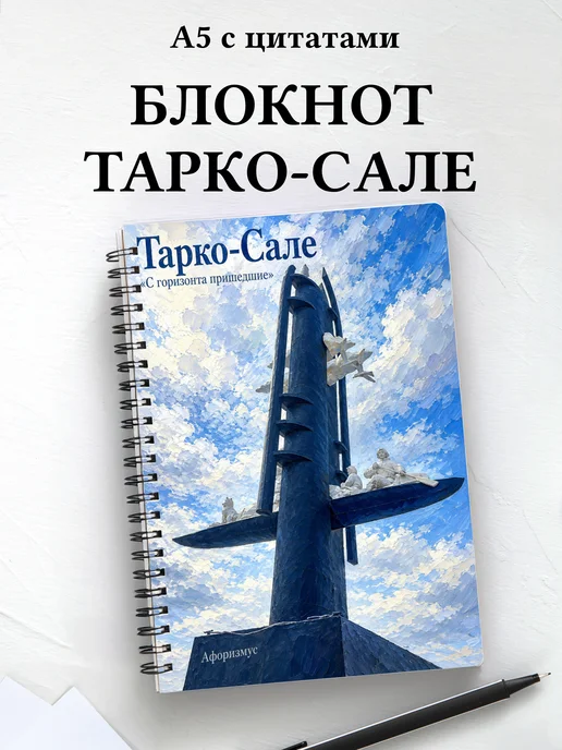 Блокнот Тарко-Сале с мотивирующими цитатами
