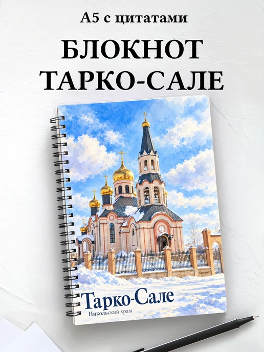 Блокнот Тарко-Сале с мотивирующими цитатами
