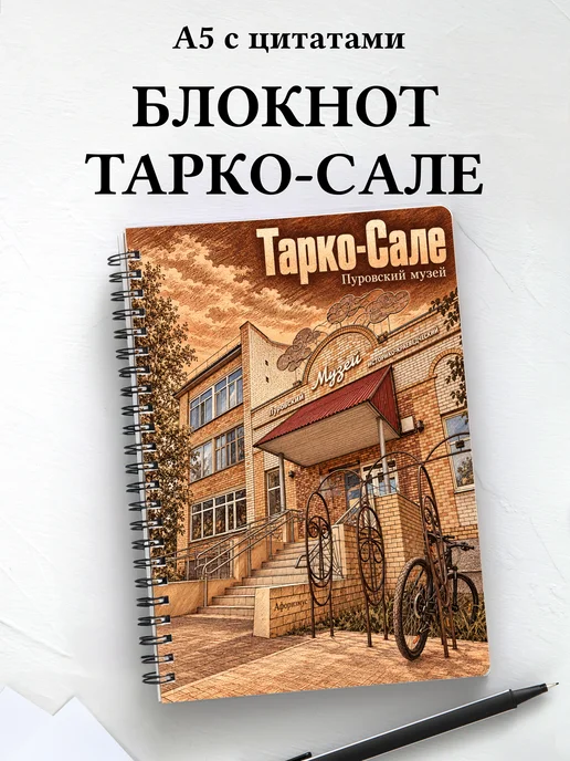 Блокнот Тарко-Сале с мотивирующими цитатами