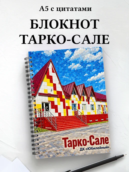 Блокнот Тарко-Сале с мотивирующими цитатами
